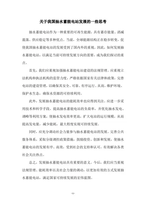 关于我国抽水蓄能电站发展的一些思考