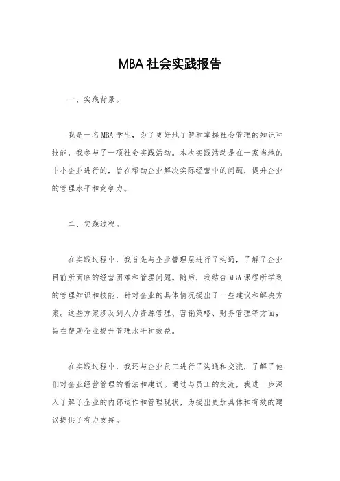 MBA社会实践报告