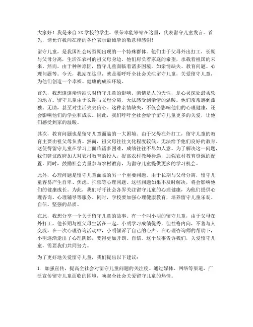 留守儿童活动学生发言稿