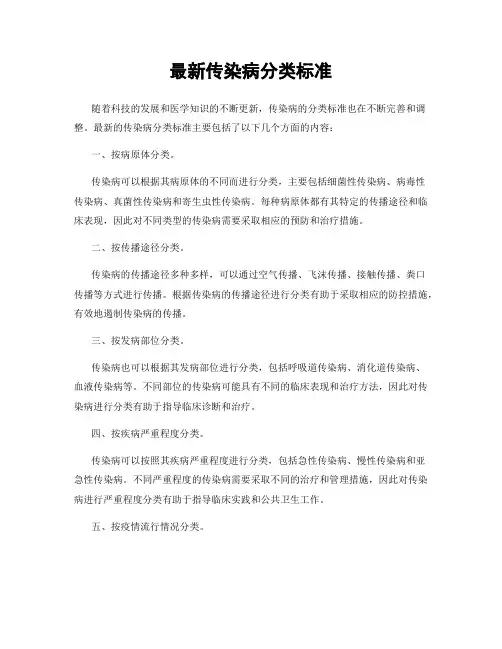 最新传染病分类标准