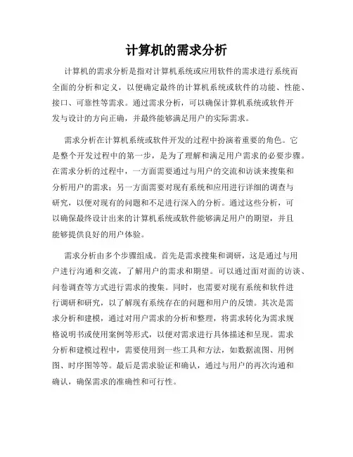 计算机的需求分析