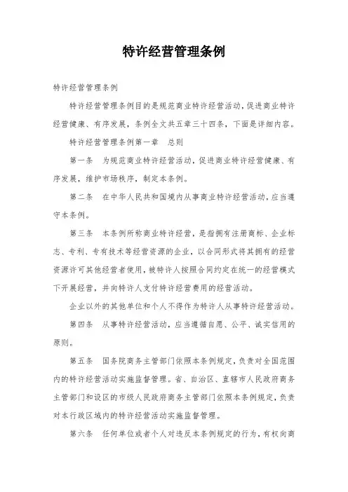 特许经营管理条例