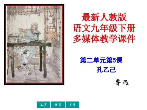 人教版(新课程标准)语文《孔乙己》精品教学课件