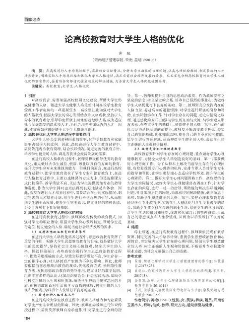 论高校教育对大学生人格的优化