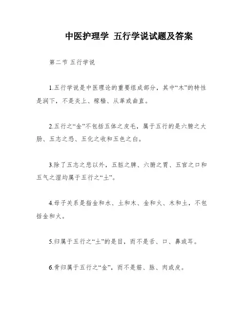 中医护理学 五行学说试题及答案