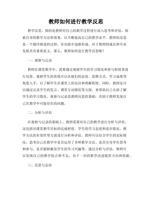教师如何进行教学反思