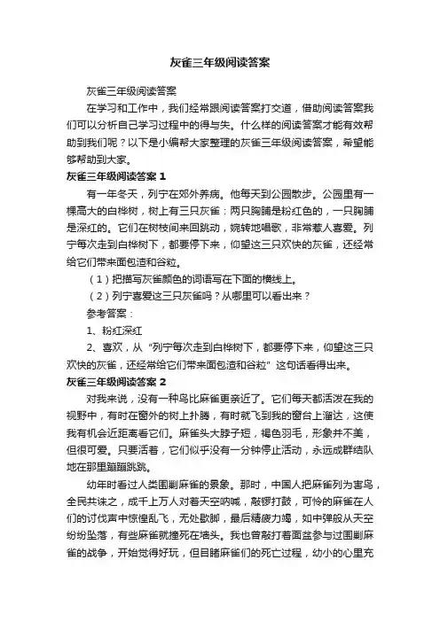 灰雀三年级阅读答案