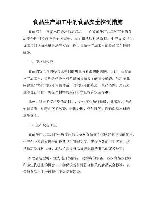 食品生产加工中的食品安全控制措施