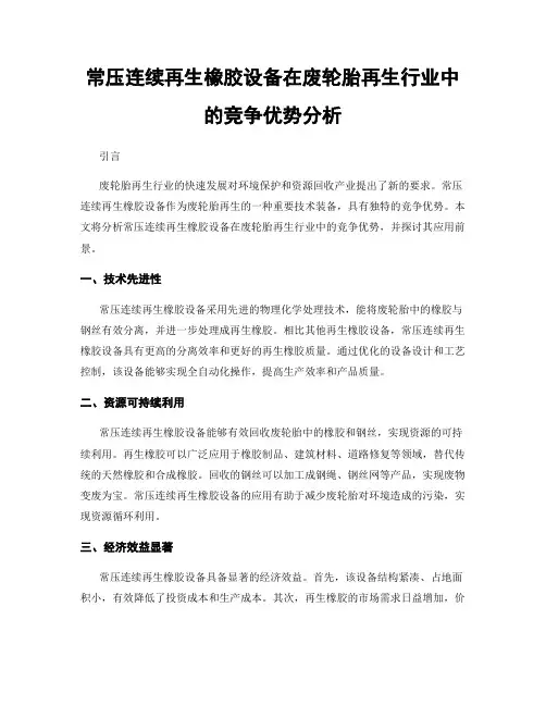 常压连续再生橡胶设备在废轮胎再生行业中的竞争优势分析