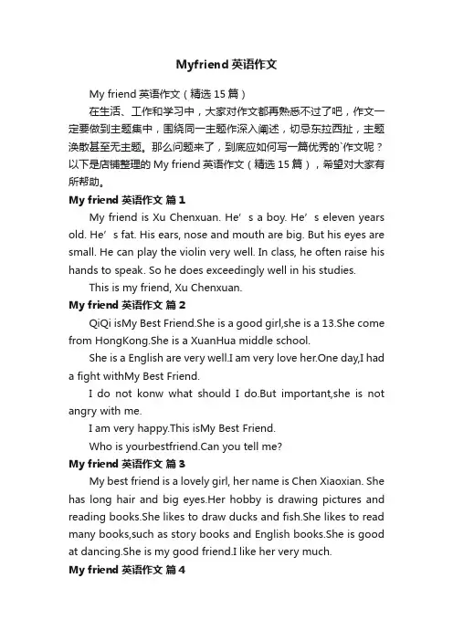 Myfriend英语作文