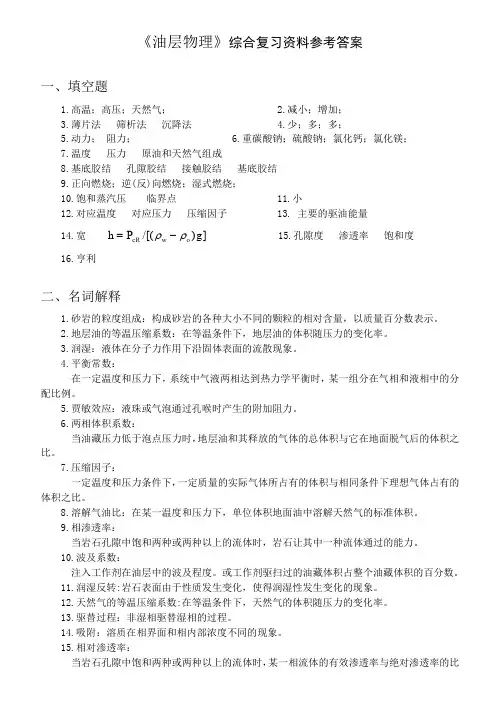 中国石油大学(华东)《油层物理》综合复习资料参考答案
