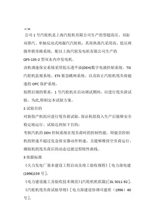 机组甩负荷试验方案