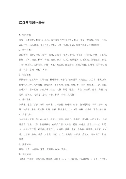 武汉常用植物 Microsoft Word 文档