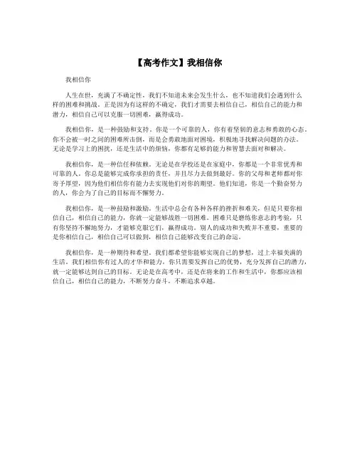 【高考作文】我相信你