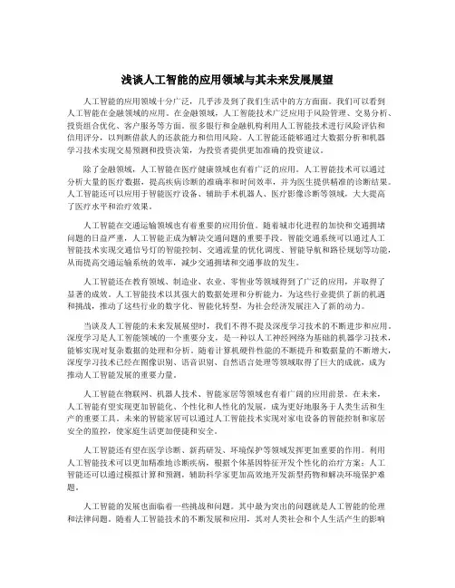浅谈人工智能的应用领域与其未来发展展望