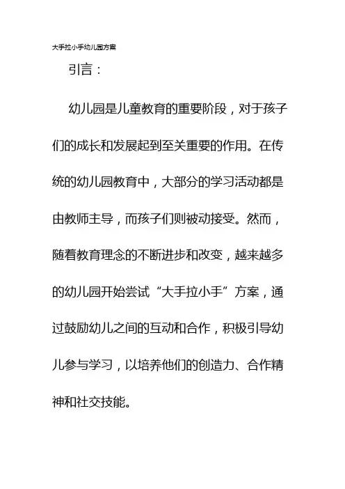 大手拉小手幼儿园方案