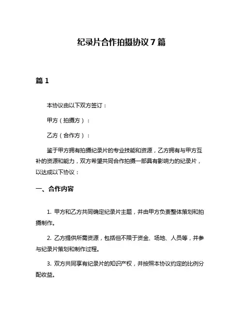 纪录片合作拍摄协议7篇