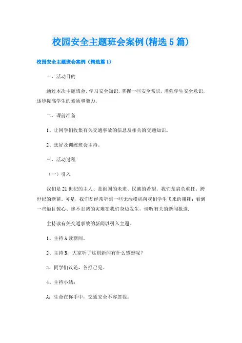 校园安全主题班会案例(精选5篇)