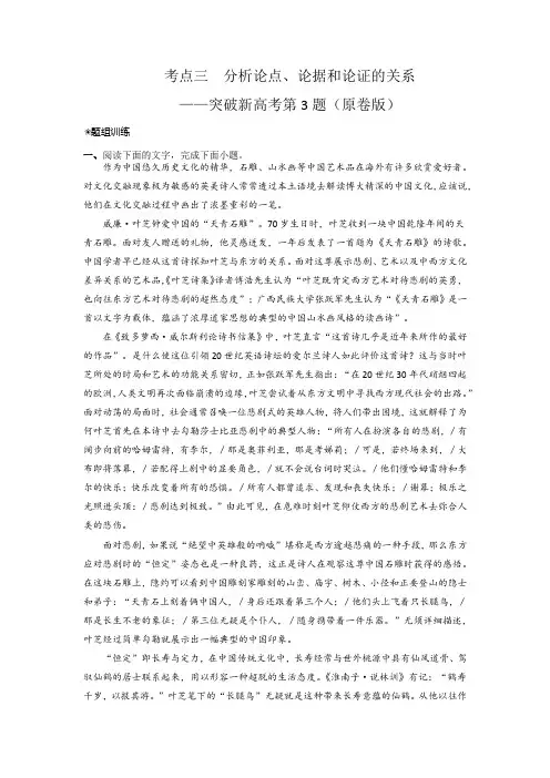 2024年高考语文二轮复习讲练测(新高考)考点03分析论点、论据和论证的关系(题组训练)(原卷版+解
