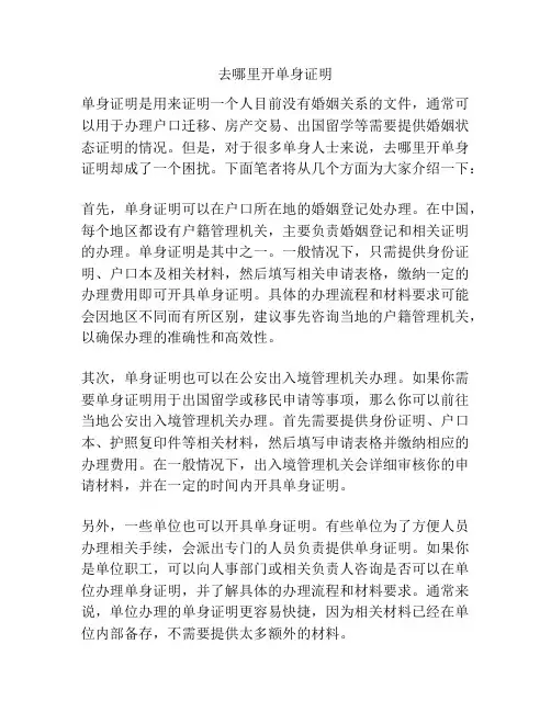 去哪里开单身证明