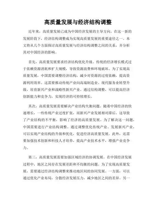高质量发展与经济结构调整