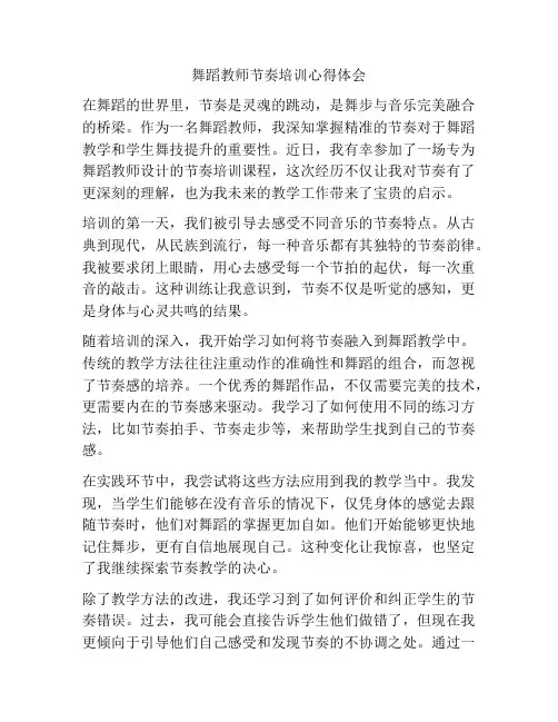 舞蹈教师节奏培训心得体会