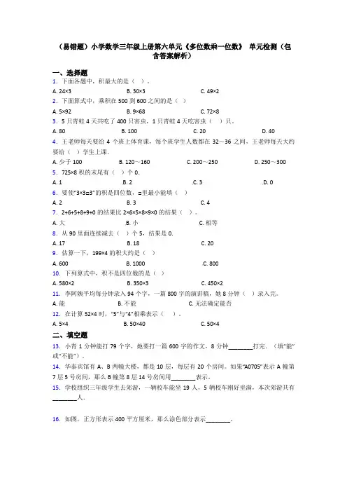 (易错题)小学数学三年级上册第六单元《多位数乘一位数》 单元检测(包含答案解析)