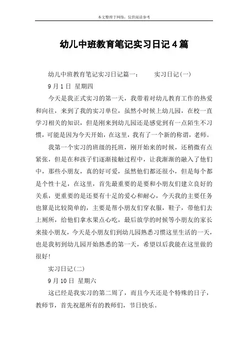 幼儿中班教育笔记实习日记4篇