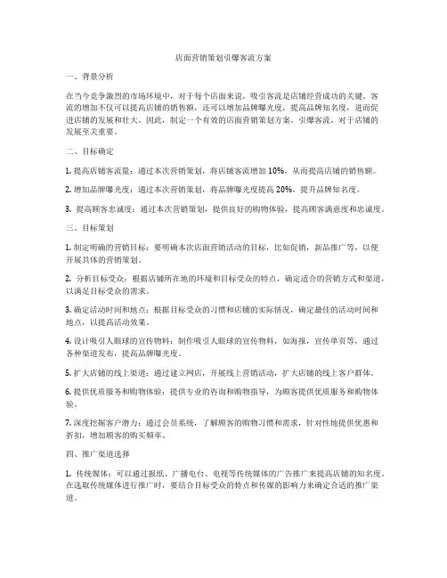 店面营销策划引爆客流方案