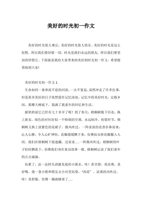 (初一作文)美好的时光初一作文