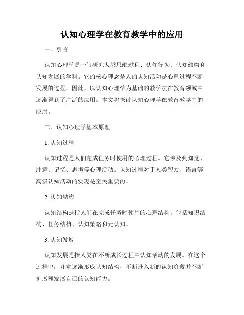 认知心理学在教育教学中的应用