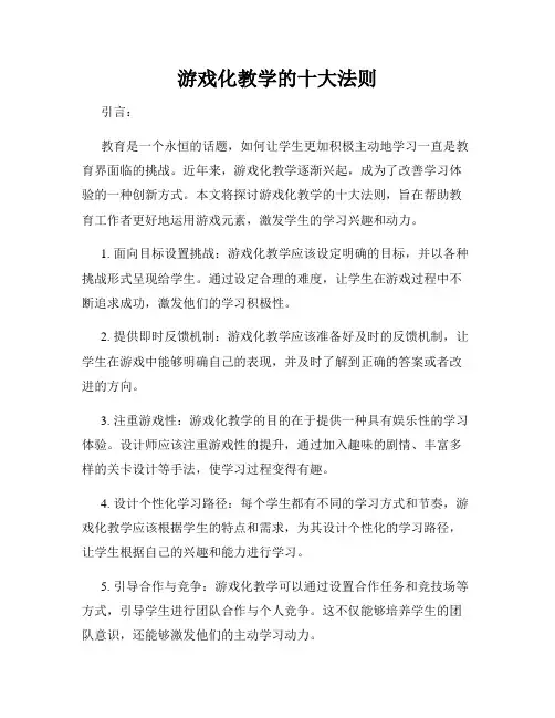 游戏化教学的十大法则