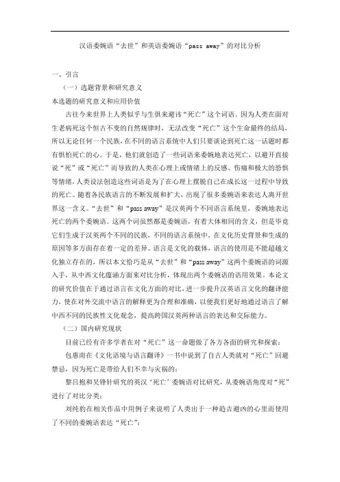 汉语委婉语“去世”和英语委婉语“pass away”的对比分析