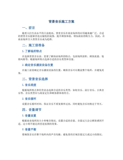 背景音乐施工方案