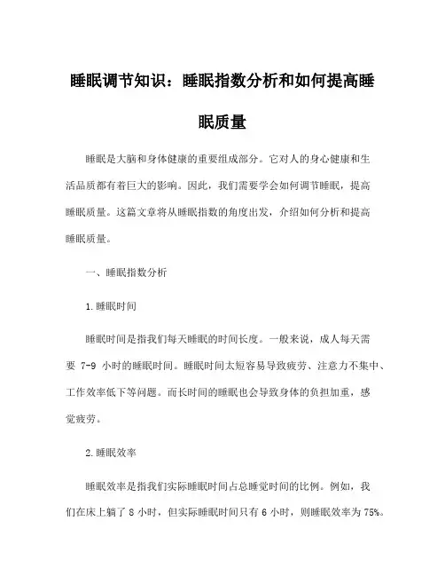 睡眠调节知识：睡眠指数分析和如何提高睡眠质量