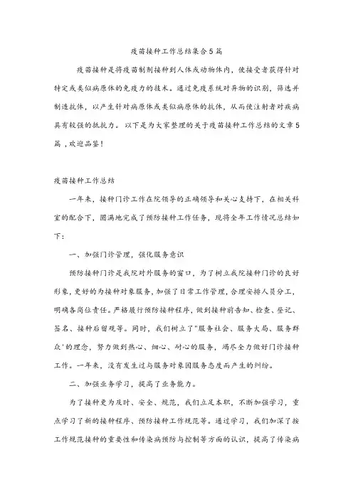 疫苗接种工作总结集合5篇