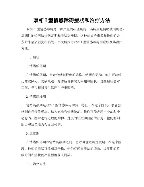 双相I型情感障碍症状和治疗方法