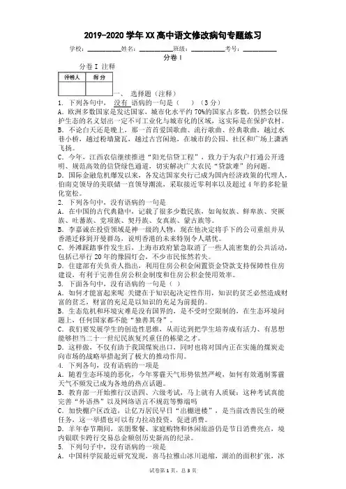 2019-2020学年XX高中语文修改病句专题练习(附答案)