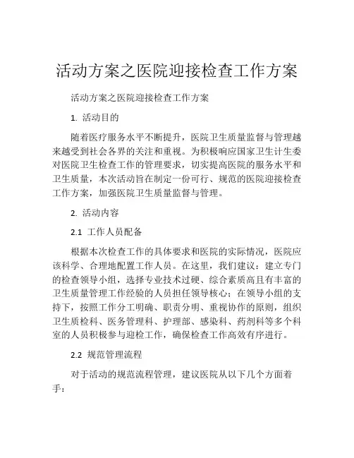 活动方案之医院迎接检查工作方案