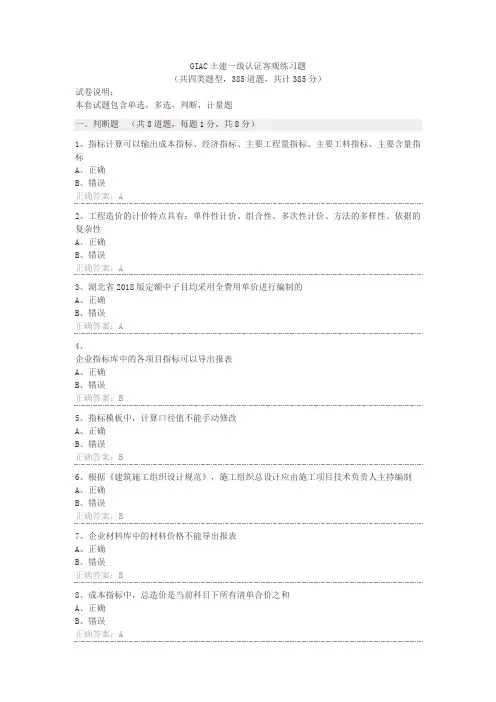 全国GIAC土建一级认证客观练习题