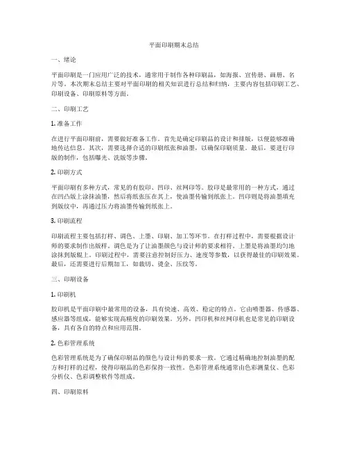 平面印刷期末总结