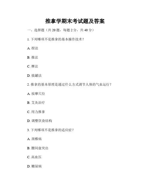 推拿学期末考试题及答案
