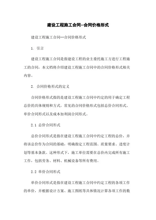 建设工程施工合同--合同价格形式