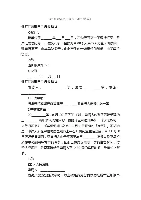 银行汇款退回申请书（通用24篇）