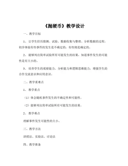 《抛硬币》教学设计