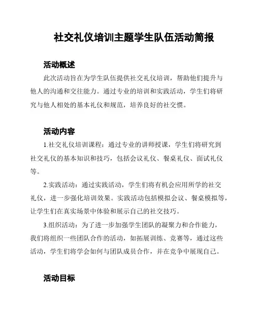 社交礼仪培训主题学生队伍活动简报