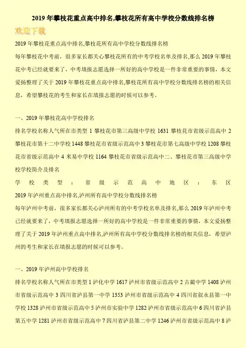 2019年攀枝花重点高中排名,攀枝花所有高中学校分数线排名榜