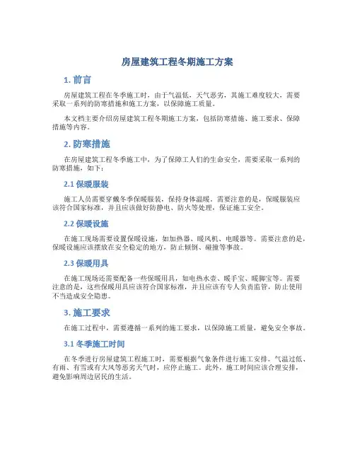 房屋建筑工程冬期施工方案