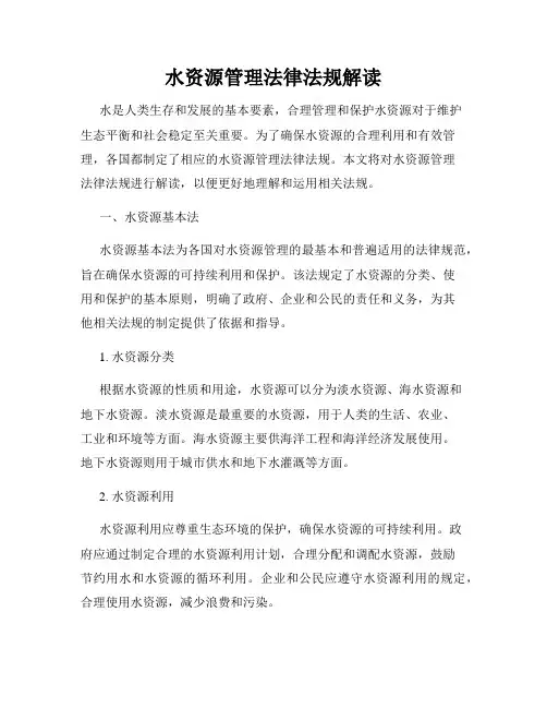 水资源管理法律法规解读
