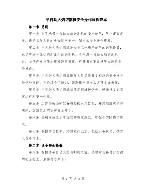 半自动火焰切割机安全操作规程范本